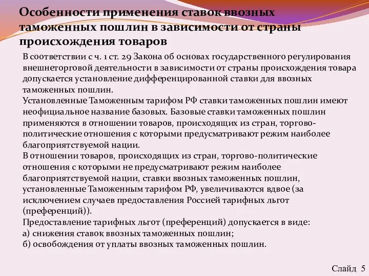 Особенности применения ставок ввозных таможенных пошлин в зависимости от страны происхождения