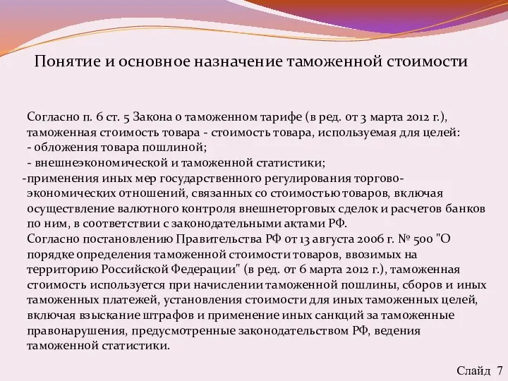 Понятие и основное назначение таможенной стоимости Слайд 7 Согласно п. 6