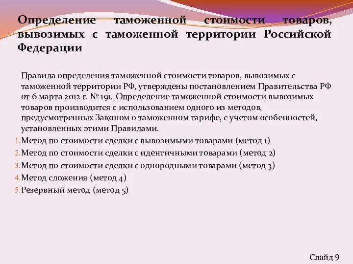 Определение таможенной стоимости товаров, вывозимых с таможенной территории Российской Федерации Правила