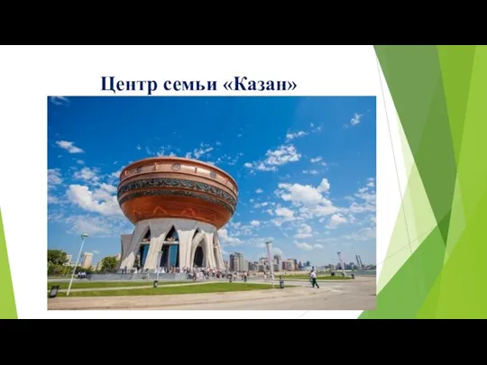 Центр семьи «Казан»