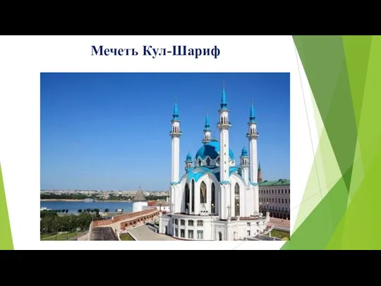 Мечеть Кул-Шариф