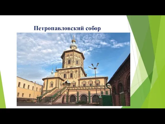 Петропавловский собор