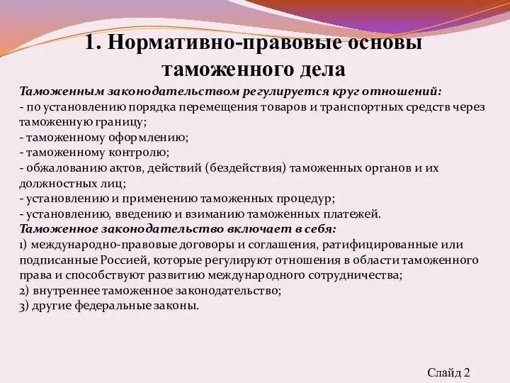 1. Нормативно-правовые основы таможенного дела Слайд 2 Таможенным законодательством регулируется круг