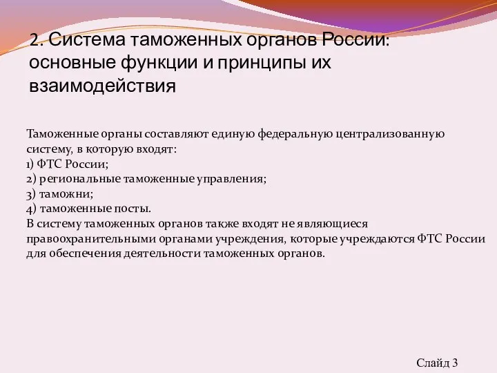Слайд 3 2. Система таможенных органов России: основные функции и принципы