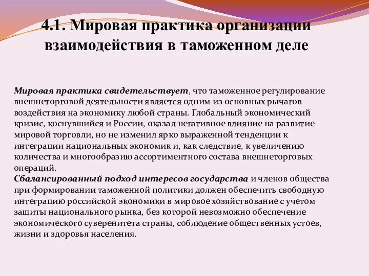 4.1. Мировая практика организации взаимодействия в таможенном деле Мировая практика свидетельствует,