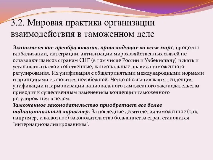 3.2. Мировая практика организации взаимодействия в таможенном деле Экономические преобразования, происходящие