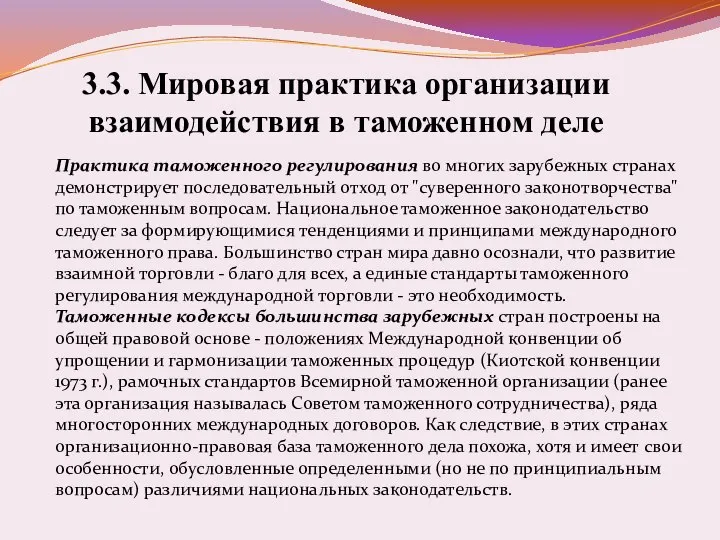 3.3. Мировая практика организации взаимодействия в таможенном деле Практика таможенного регулирования