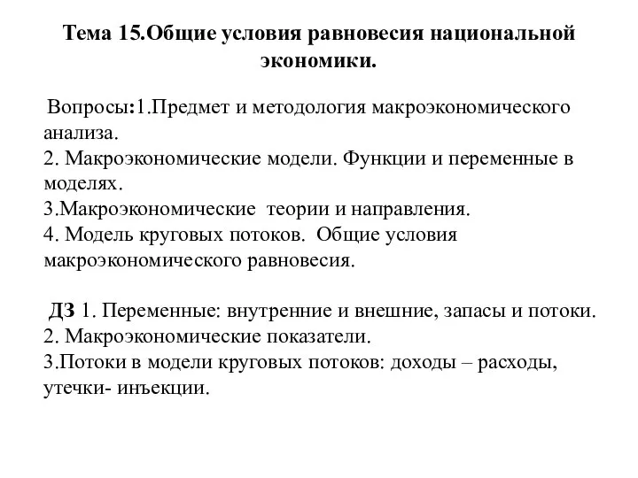 Тема 15.Общие условия равновесия национальной экономики. Вопросы:1.Предмет и методология макроэкономического анализа.