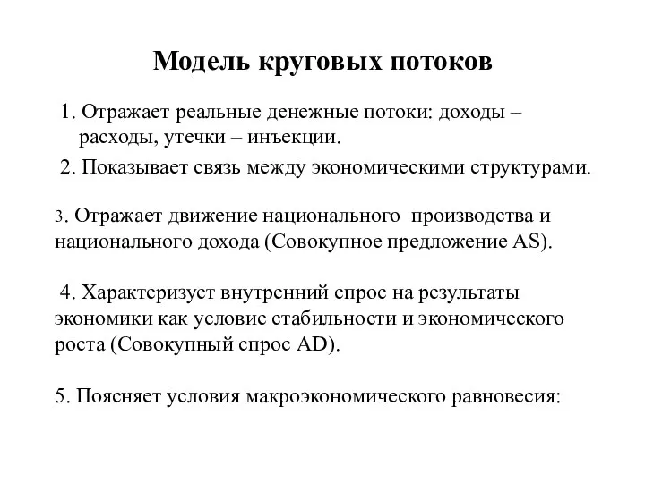 Модель круговых потоков 1. Отражает реальные денежные потоки: доходы – расходы,