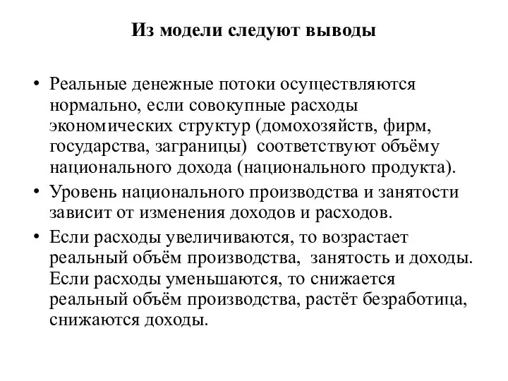 Из модели следуют выводы Реальные денежные потоки осуществляются нормально, если совокупные