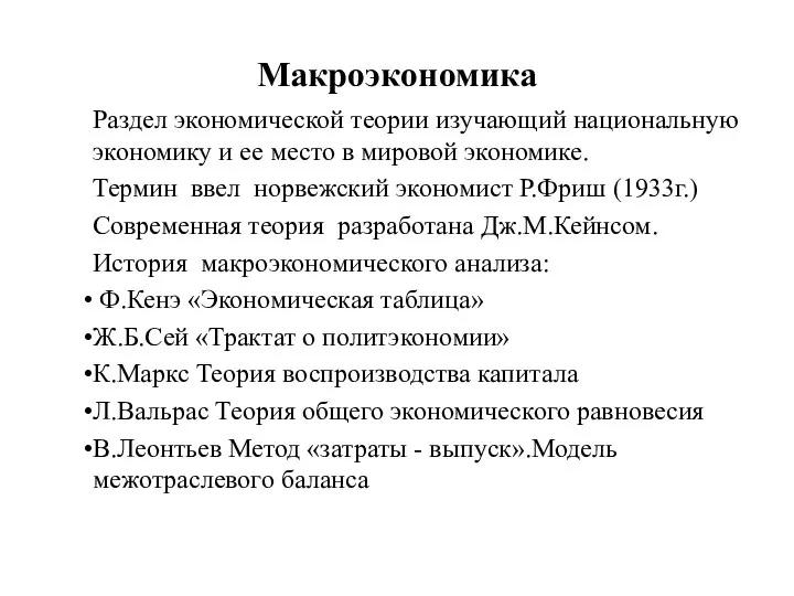 Макроэкономика Раздел экономической теории изучающий национальную экономику и ее место в