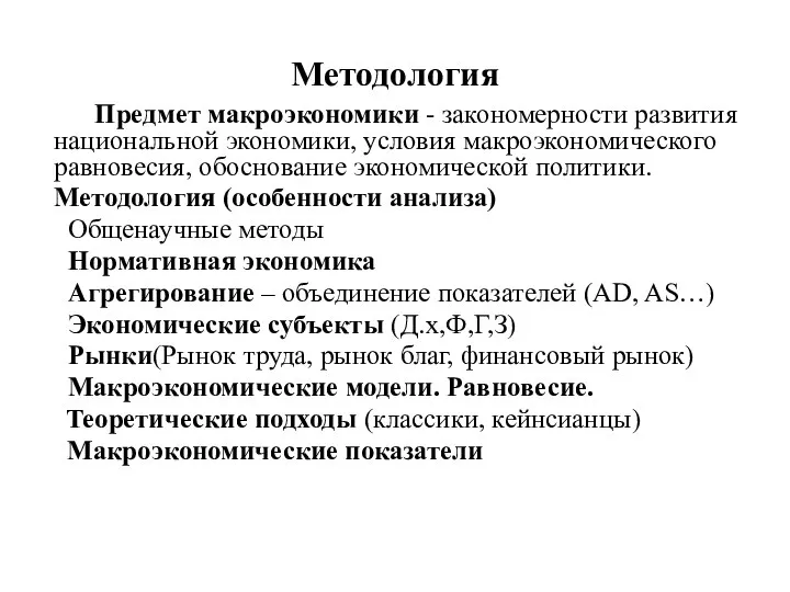 Методология Предмет макроэкономики - закономерности развития национальной экономики, условия макроэкономического равновесия,