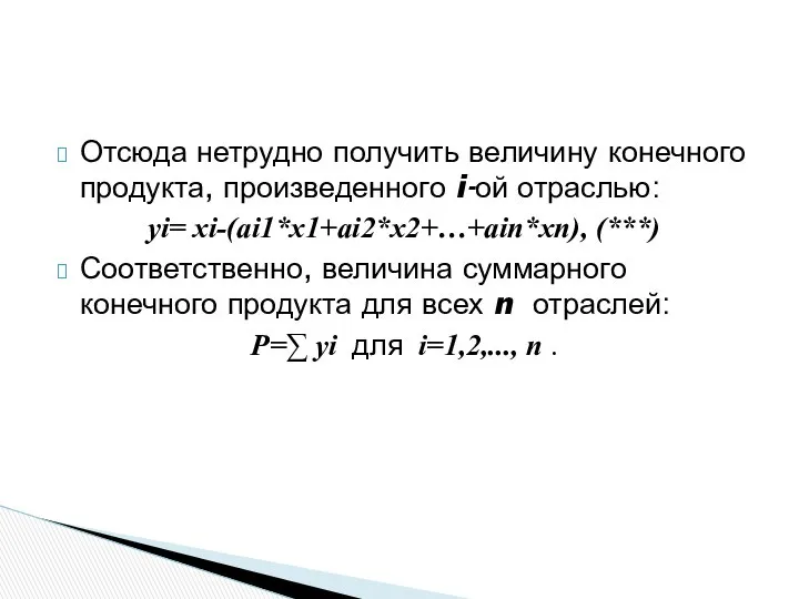 Отсюда нетрудно получить величину конечного продукта, произведенного i-ой отраслью: yi= xi-(ai1*x1+ai2*x2+…+ain*xn),