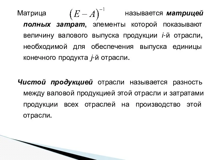 Матрица называется матрицей полных затрат, элементы которой показывают величину валового выпуска