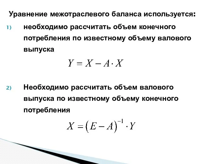 Уравнение межотраслевого баланса используется: необходимо рассчитать объем конечного потребления по известному