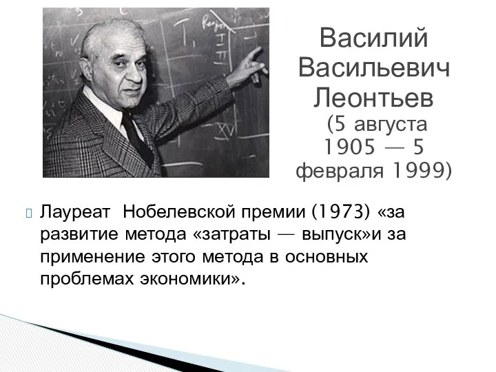 Лауреат Нобелевской премии (1973) «за развитие метода «затраты — выпуск»и за