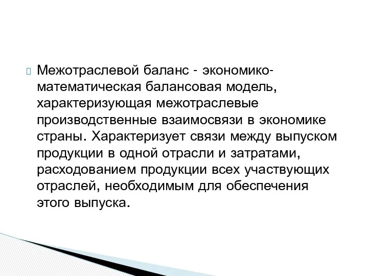 Межотраслевой баланс - экономико-математическая балансовая модель, характеризующая межотраслевые производственные взаимосвязи в