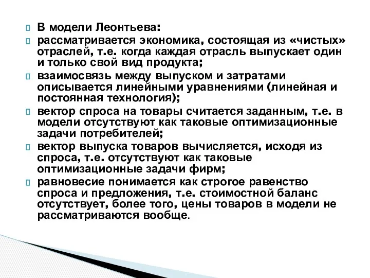 В модели Леонтьева: рассматривается экономика, состоящая из «чистых» отраслей, т.е. когда