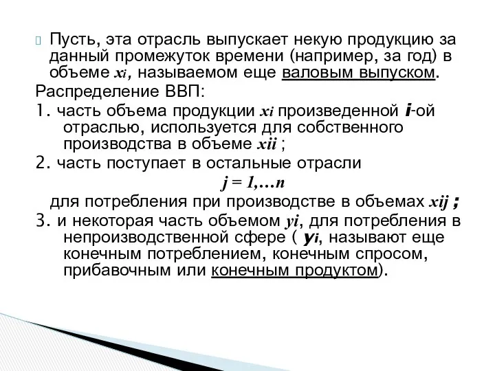 Пусть, эта отрасль выпускает некую продукцию за данный промежуток времени (например,