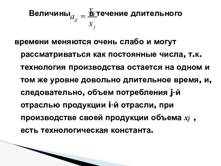 Величины в течение длительного времени меняются очень слабо и могут рассматриваться