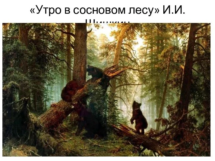«Утро в сосновом лесу» И.И.Шишкин
