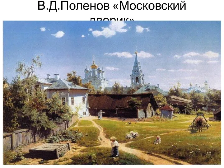 В.Д.Поленов «Московский дворик»