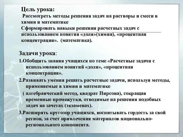 Цель урока: Рассмотреть методы решения задач на растворы и смеси в