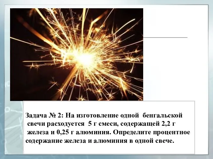 Задача № 2: На изготовление одной бенгальской свечи расходуется 5 г