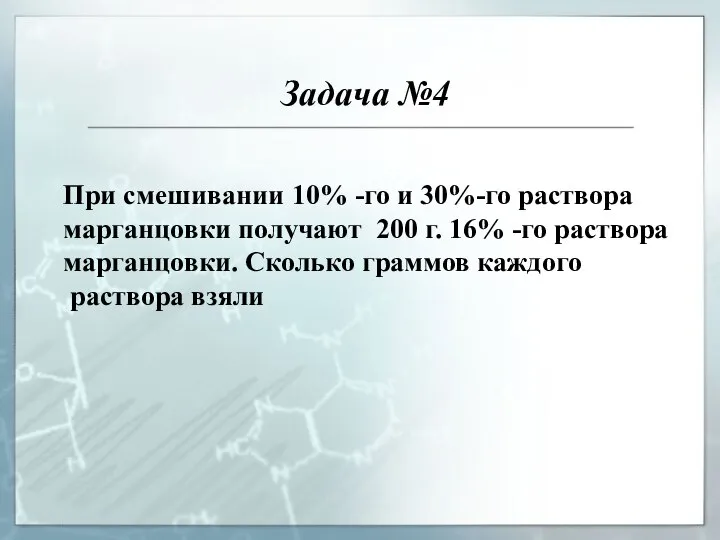 Задача №4 При смешивании 10% -го и 30%-го раствора марганцовки получают