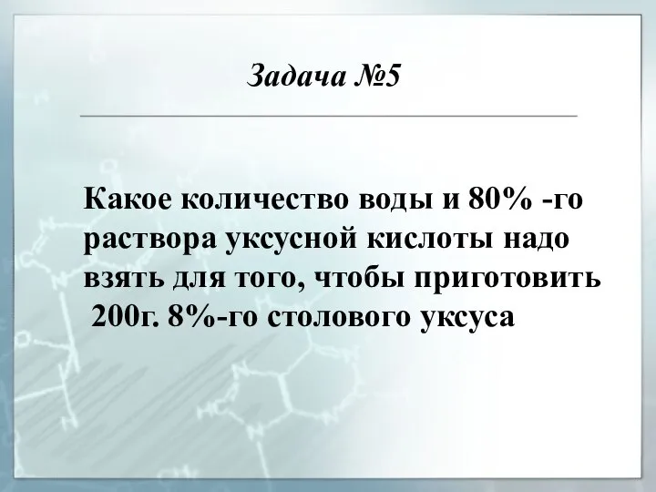 Какое количество воды и 80% -го раствора уксусной кислоты надо взять