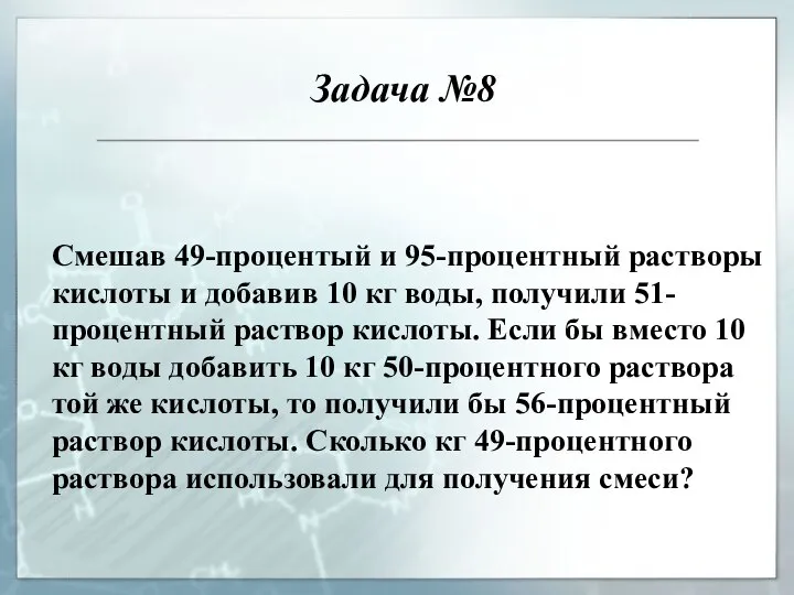 Смешав 49-процентый и 95-процентный растворы кислоты и добавив 10 кг воды,