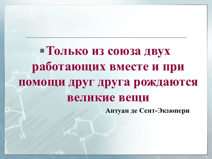 Только из союза двух работающих вместе и при помощи друг друга