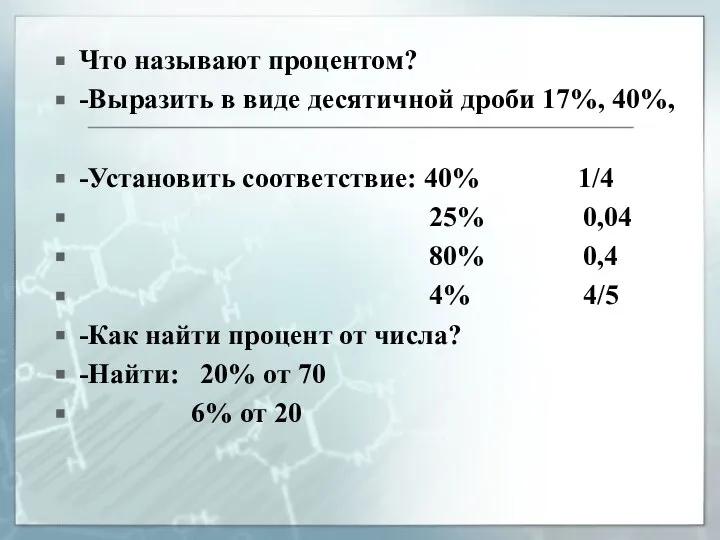 Что называют процентом? -Выразить в виде десятичной дроби 17%, 40%, -Установить