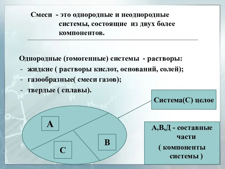 Смеси - это однородные и неоднородные системы, состоящие из двух более