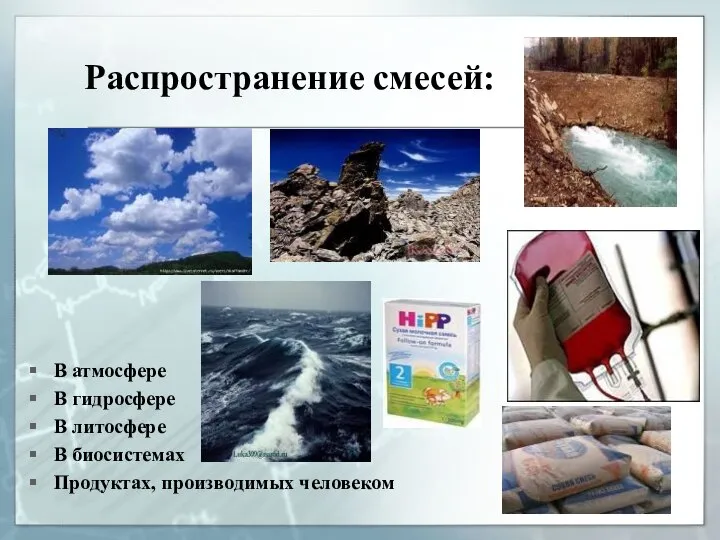 Распространение смесей: В атмосфере В гидросфере В литосфере В биосистемах Продуктах, производимых человеком