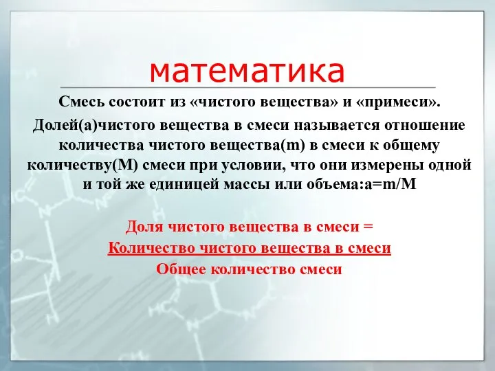 математика Смесь состоит из «чистого вещества» и «примеси». Долей(а)чистого вещества в