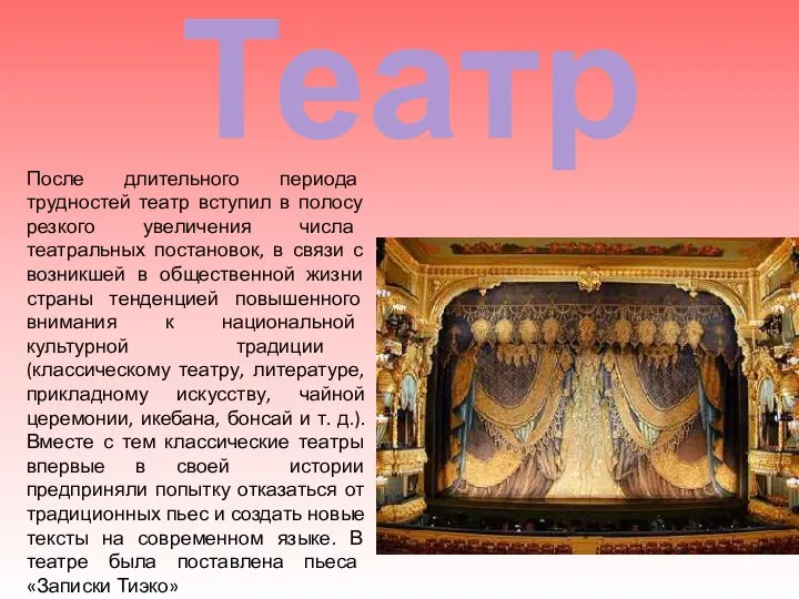 После длительного периода трудностей театр вступил в полосу резкого увеличения числа