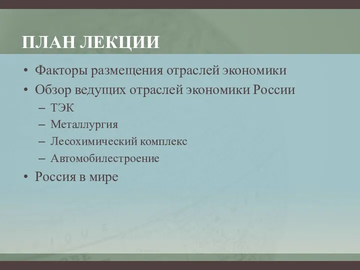 ПЛАН ЛЕКЦИИ Факторы размещения отраслей экономики Обзор ведущих отраслей экономики России