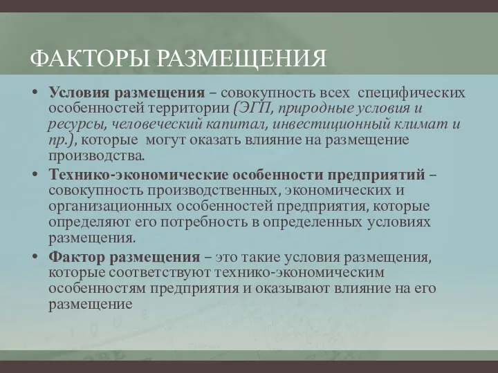 ФАКТОРЫ РАЗМЕЩЕНИЯ Условия размещения – совокупность всех специфических особенностей территории (ЭГП,