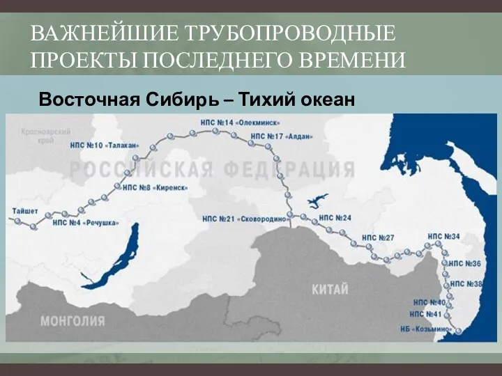 ВАЖНЕЙШИЕ ТРУБОПРОВОДНЫЕ ПРОЕКТЫ ПОСЛЕДНЕГО ВРЕМЕНИ Восточная Сибирь – Тихий океан (ВСТО)