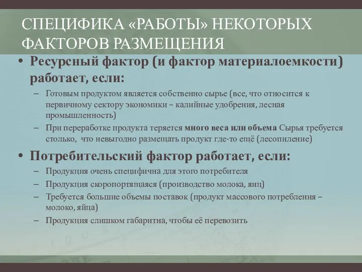 СПЕЦИФИКА «РАБОТЫ» НЕКОТОРЫХ ФАКТОРОВ РАЗМЕЩЕНИЯ Ресурсный фактор (и фактор материалоемкости) работает,