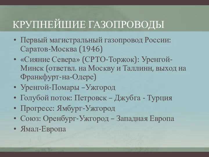 КРУПНЕЙШИЕ ГАЗОПРОВОДЫ Первый магистральный газопровод России: Саратов-Москва (1946) «Сияние Севера» (СРТО-Торжок):