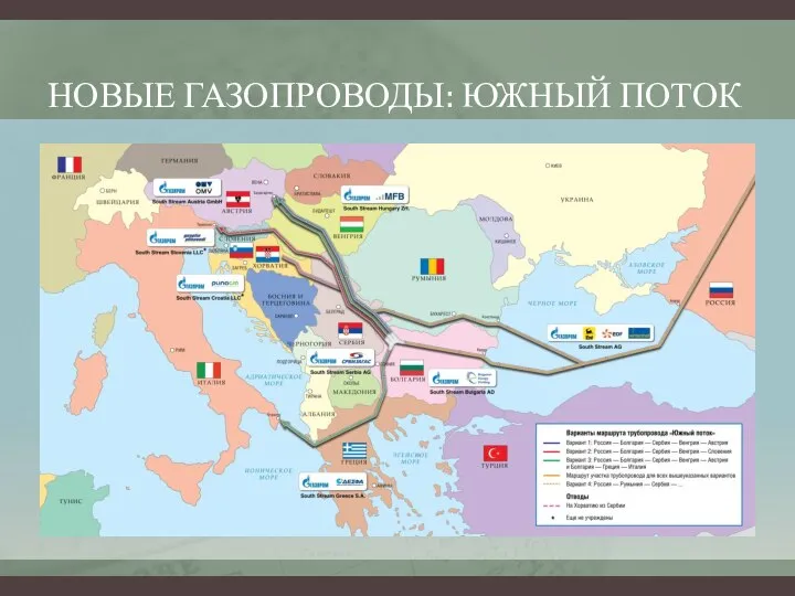 НОВЫЕ ГАЗОПРОВОДЫ: ЮЖНЫЙ ПОТОК