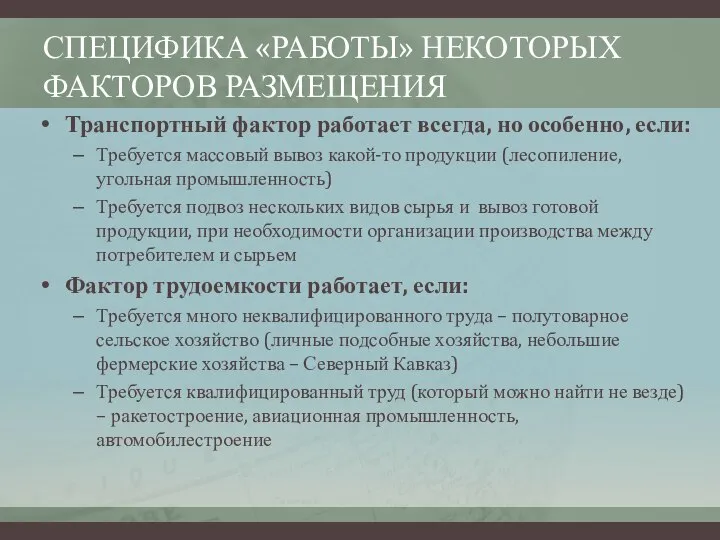 СПЕЦИФИКА «РАБОТЫ» НЕКОТОРЫХ ФАКТОРОВ РАЗМЕЩЕНИЯ Транспортный фактор работает всегда, но особенно,