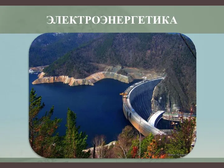 ЭЛЕКТРОЭНЕРГЕТИКА