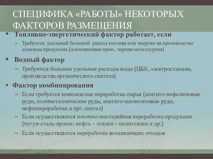 СПЕЦИФИКА «РАБОТЫ» НЕКОТОРЫХ ФАКТОРОВ РАЗМЕЩЕНИЯ Топливно-энергетический фактор работает, если Требуется удельный