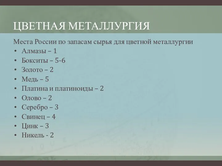 ЦВЕТНАЯ МЕТАЛЛУРГИЯ Места России по запасам сырья для цветной металлургии Алмазы