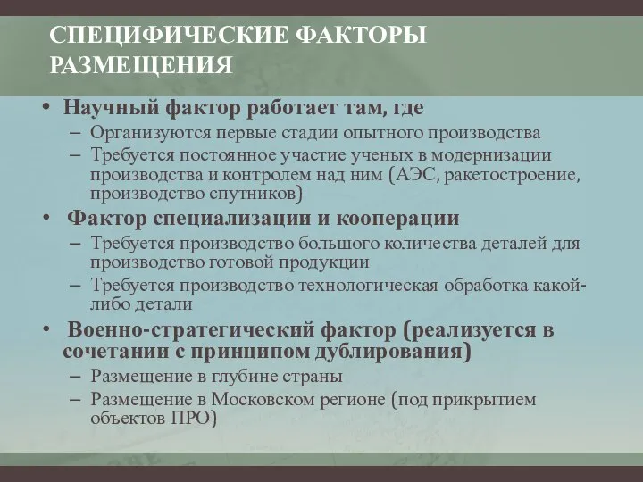 СПЕЦИФИЧЕСКИЕ ФАКТОРЫ РАЗМЕЩЕНИЯ Научный фактор работает там, где Организуются первые стадии