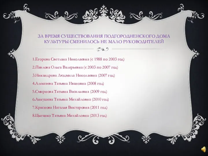 ЗА ВРЕМЯ СУЩЕСТВОВАНИЯ ПОДГОРОДНЕНСКОГО ДОМА КУЛЬТУРЫ СМЕНИЛОСЬ НЕ МАЛО РУКОВОДИТЕЛЕЙ Егорова