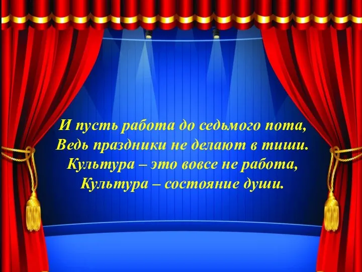 И пусть работа до седьмого пота, Ведь праздники не делают в